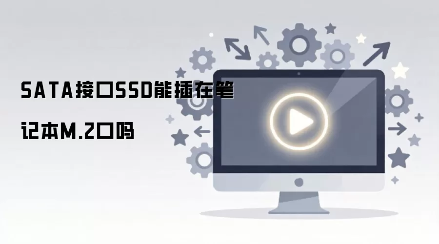 SATA接口SSD能插在笔记本M.2口吗