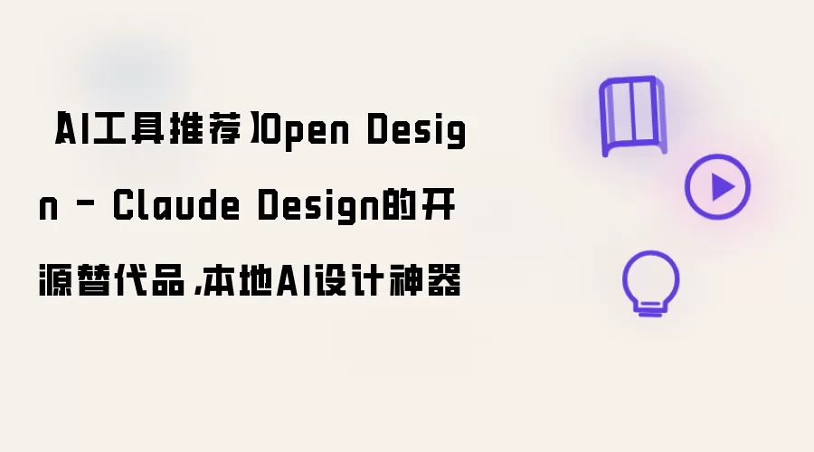 【AI工具推荐】Open Design - Claude Design的开源替代品,本地AI设计神器