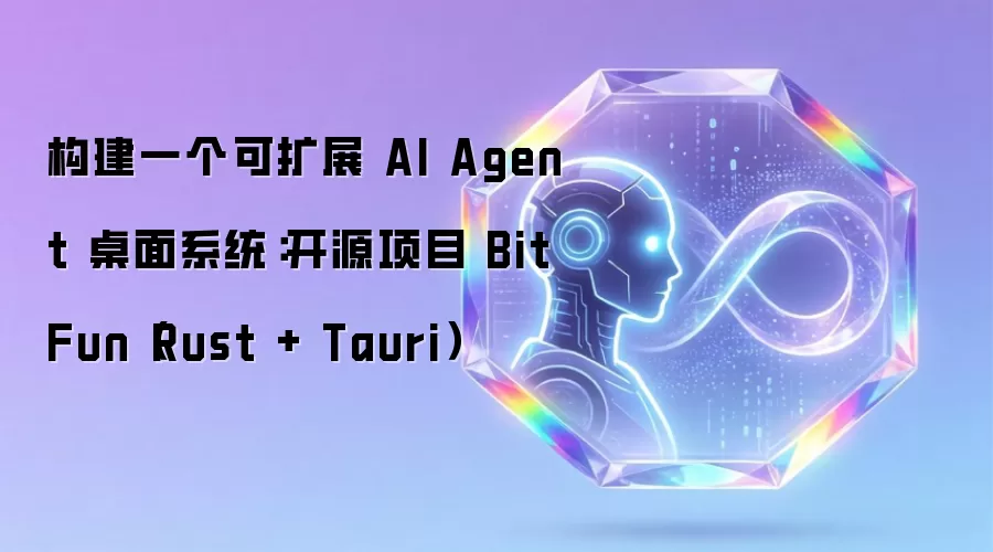 构建一个可扩展 AI Agent 桌面系统：开源项目 BitFun（Rust + Tauri）