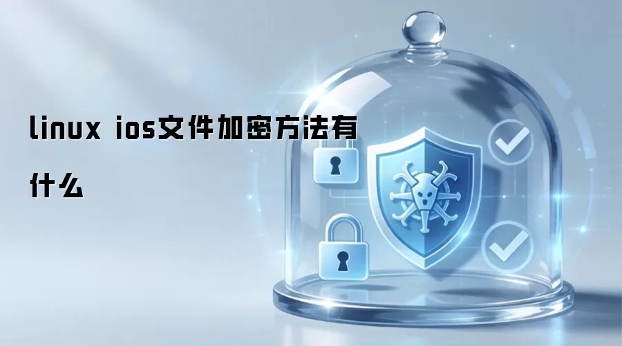 linux ios文件加密方法有什么