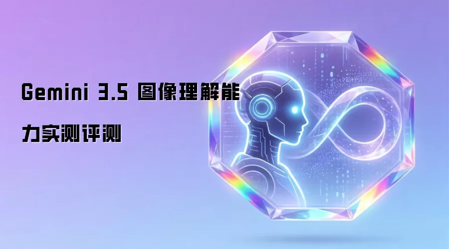 Gemini 3.5 图像理解能力实测评测