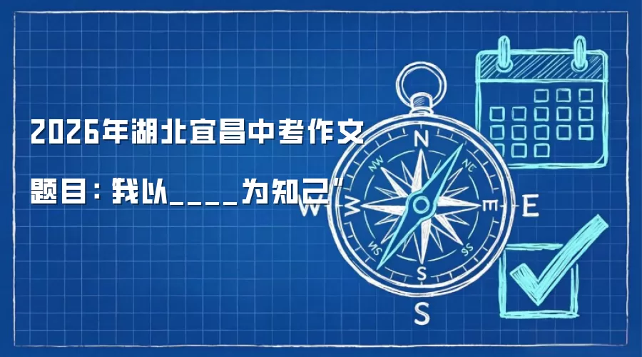 2026年湖北宜昌中考作文题目:“我以____为知己”