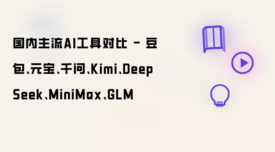 国内主流AI工具对比 - 豆包、元宝、千问、Kimi、DeepSeek、MiniMax、GLM