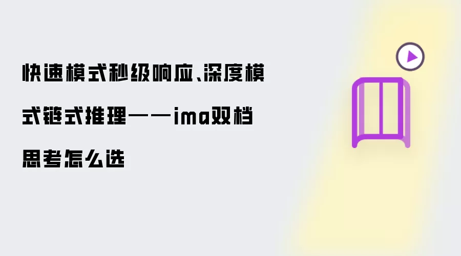快速模式秒级响应、深度模式链式推理——ima双档思考怎么选