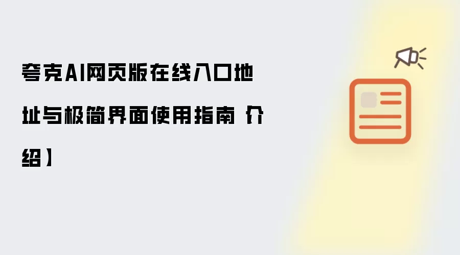 夸克AI网页版在线入口地址与极简界面使用指南【介绍】