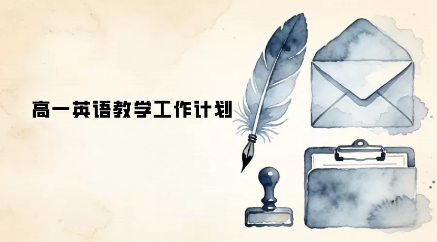 高一英语教学工作计划