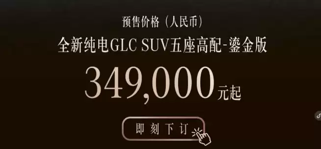 轴距加长提供六座布局 奔驰纯电GLC五座鎏金版预售34.9万起