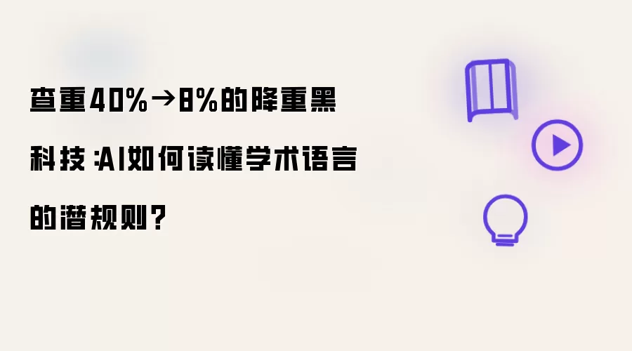 查重40%→8%的降重黑科技：AI如何读懂学术语言的潜规则？