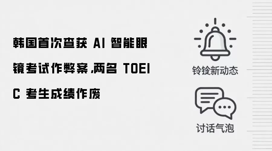 韩国首次查获 AI 智能眼镜考试作弊案,两名 TOEIC 考生成绩作废
