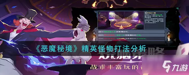 恶魔秘境精英怪物怎么打 精英怪物打法分析