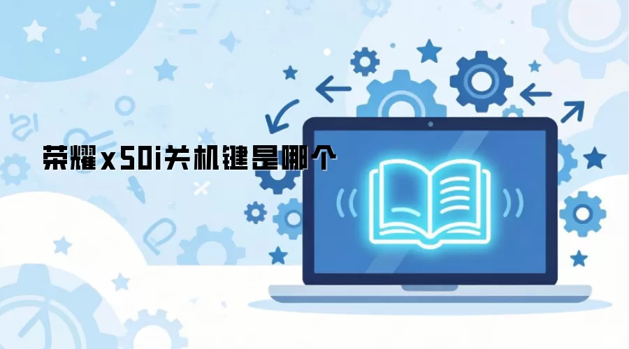 荣耀x50i关机键是哪个