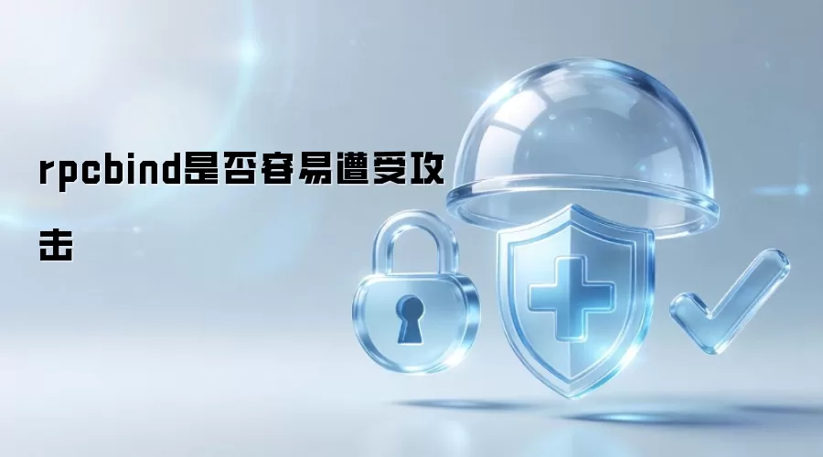 rpcbind是否容易遭受攻击