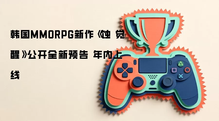 韩国MMORPG新作《蚀 觉醒》公开全新预告 年内上线