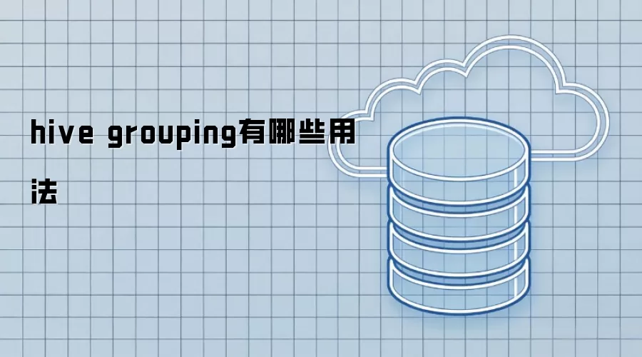 hive grouping有哪些用法