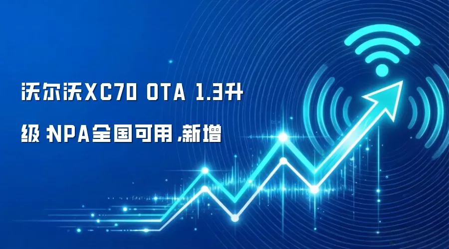 沃尔沃XC70 OTA 1.3升级：NPA全国可用，新增