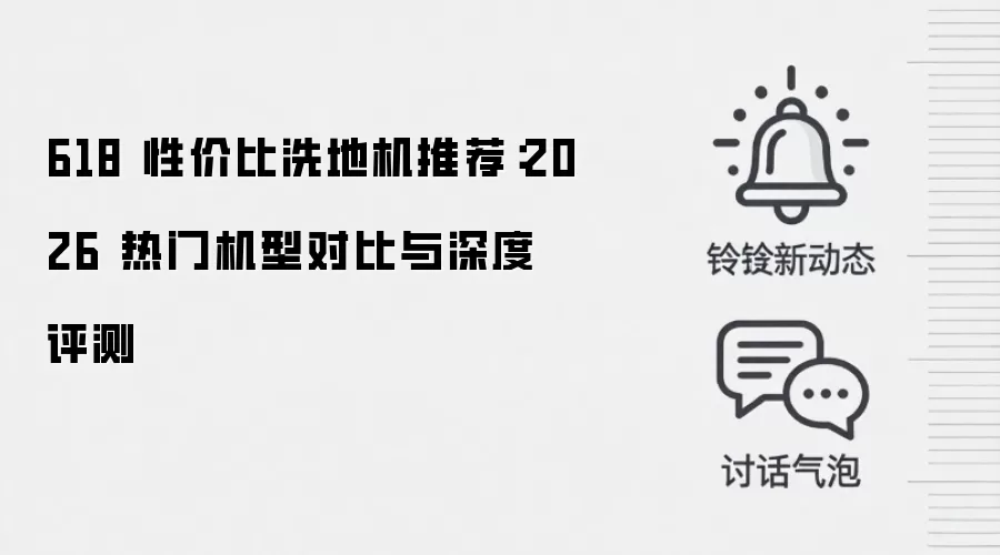 618 性价比洗地机推荐：2026 热门机型对比与深度评测