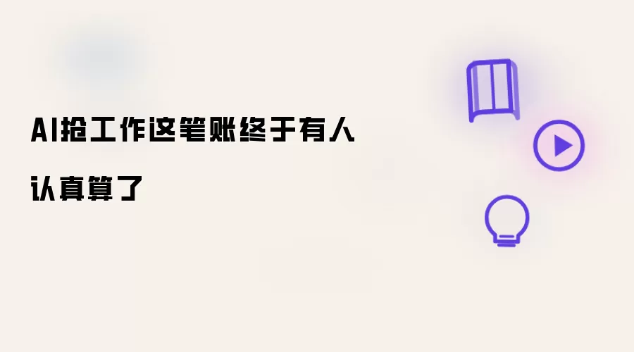 AI抢工作这笔账终于有人认真算了