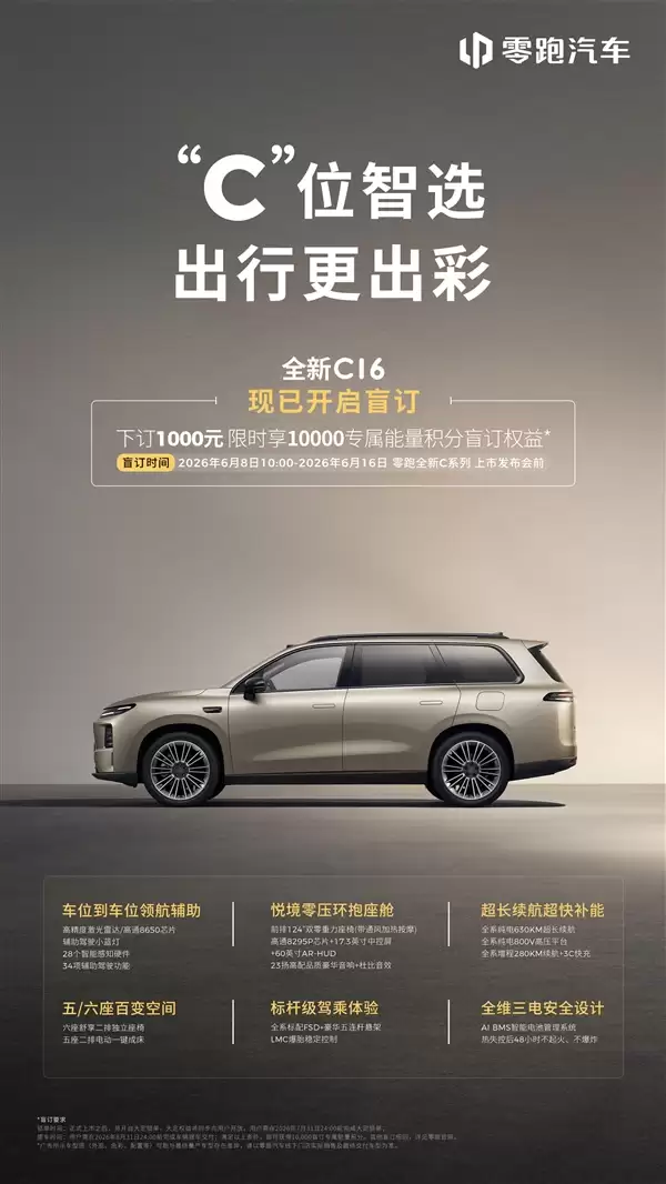 零跑C系列焕新！C10、C11、C16三车即日预售：1000元抵1万积分