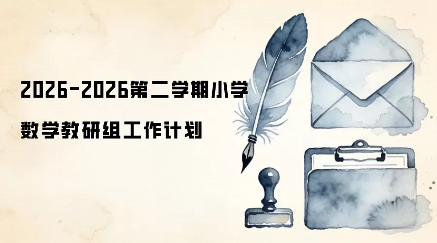 2026-2026第二学期小学数学教研组工作计划