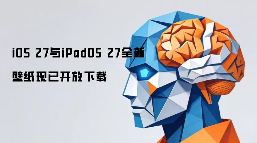 iOS 27与iPadOS 27全新壁纸现已开放下载