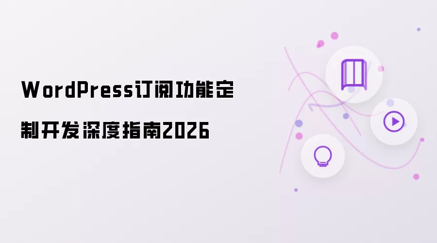WordPress订阅功能定制开发深度指南2026