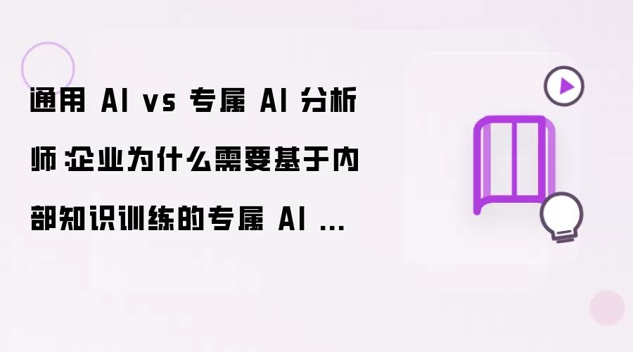 通用 AI vs 专属 AI 分析师：企业为什么需要基于内部知识训练的专属 AI 分析师？