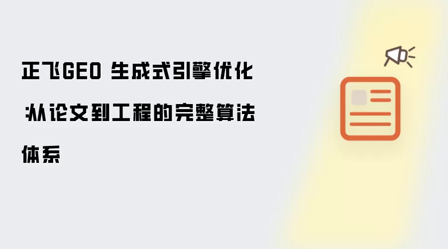 正飞GEO 生成式引擎优化:从论文到工程的完整算法体系