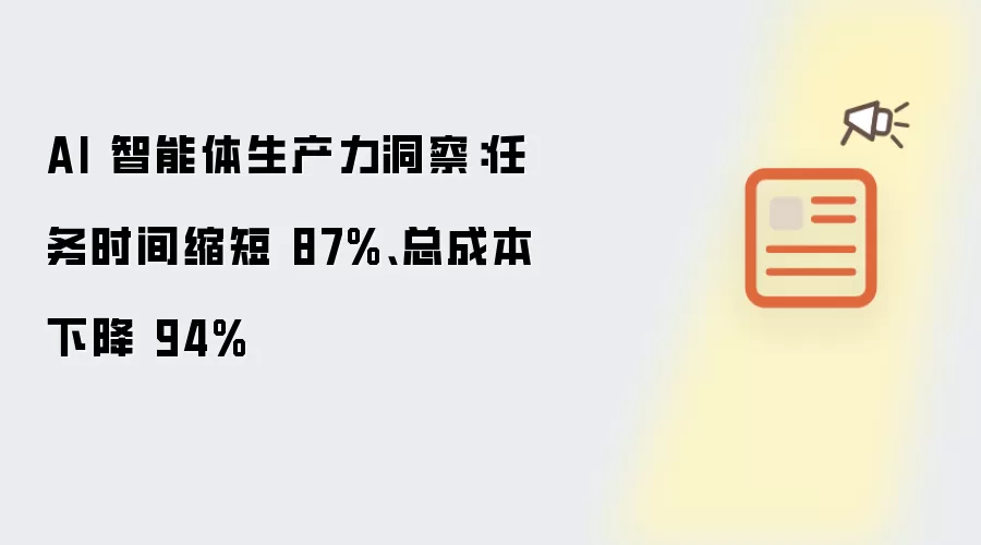 AI 智能体生产力洞察:任务时间缩短 87%、总成本下降 94%