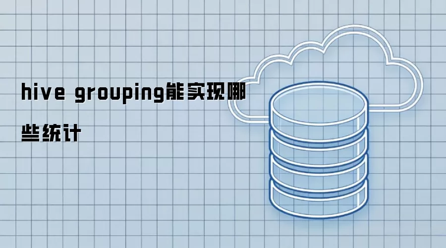 hive grouping能实现哪些统计