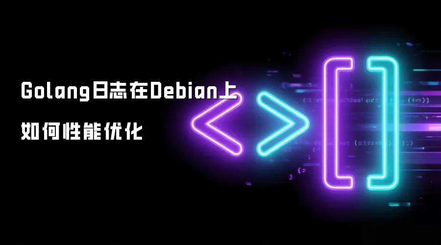 Golang日志在Debian上如何性能优化