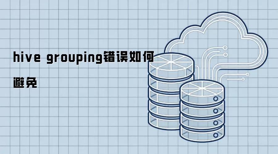 hive grouping错误如何避免