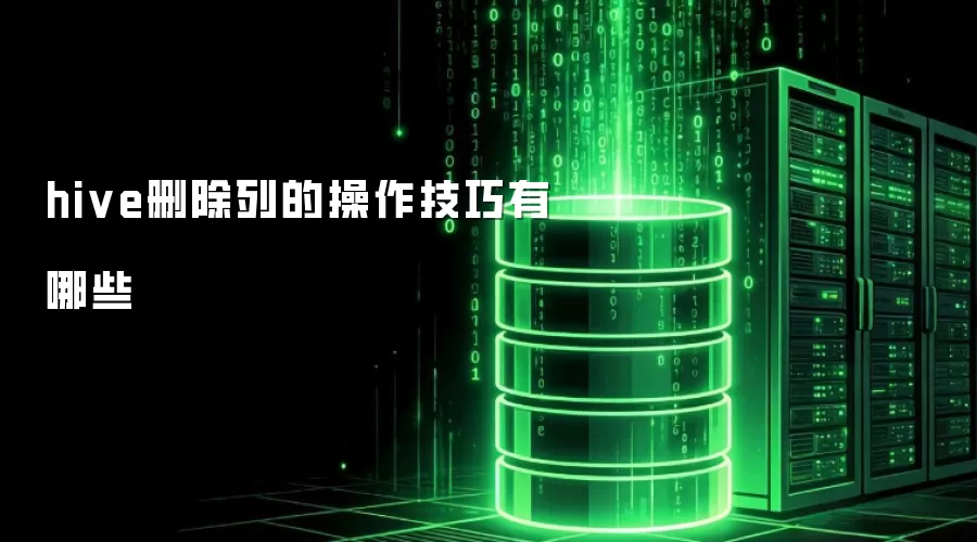 hive删除列的操作技巧有哪些