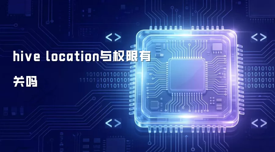 hive location与权限有关吗