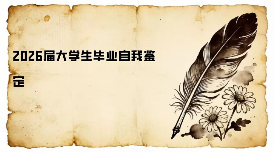 2026届大学生毕业自我鉴定