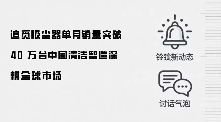 追觅吸尘器单月销量突破 40 万台中国清洁智造深耕全球市场