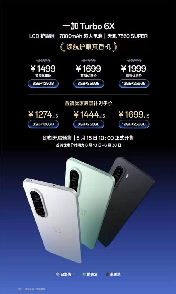 一加Turbo 6X系列发布：无频闪LCD屏荣光再现 1499元起