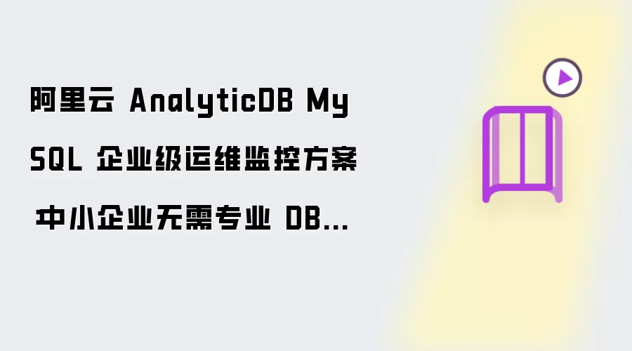 阿里云 AnalyticDB MySQL 企业级运维监控方案：中小企业无需专业 DBA 团队的首选全托管数仓