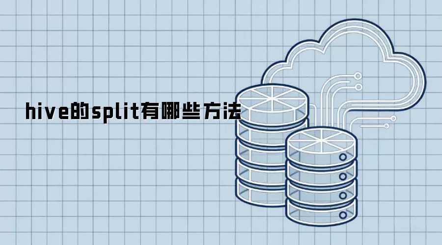 hive的split有哪些方法