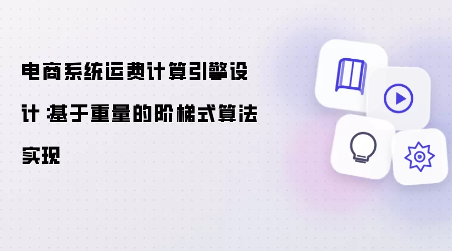 电商系统运费计算引擎设计：基于重量的阶梯式算法实现