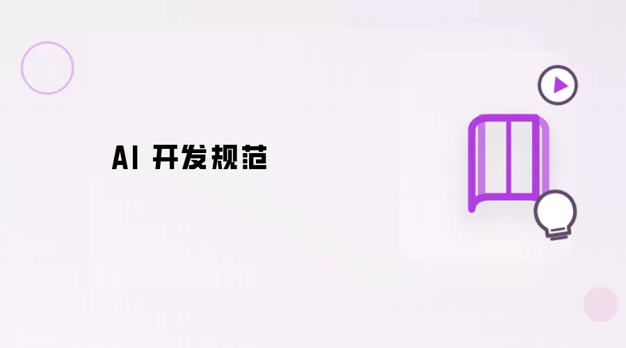 AI 开发规范