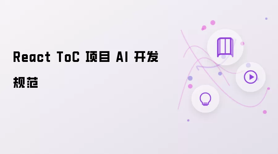 React ToC 项目 AI 开发规范