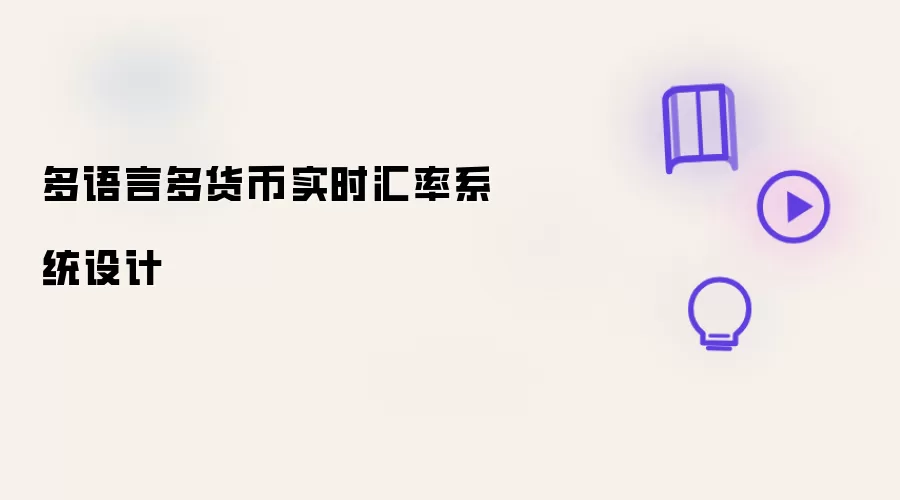 多语言多货币实时汇率系统设计