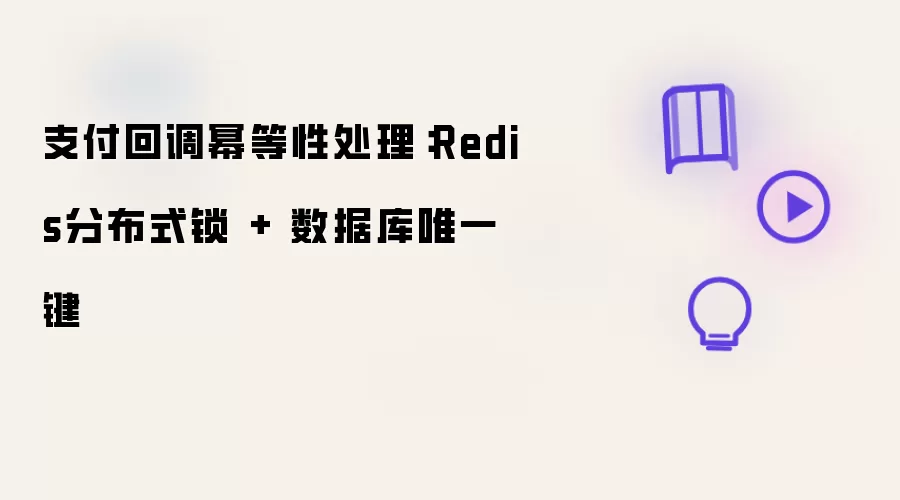 支付回调幂等性处理：Redis分布式锁 + 数据库唯一键