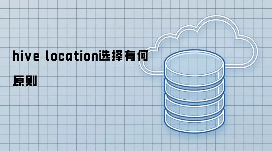 hive location选择有何原则