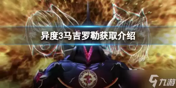《异度之刃3》马吉罗勒怎么获得？马吉罗勒获取介绍
