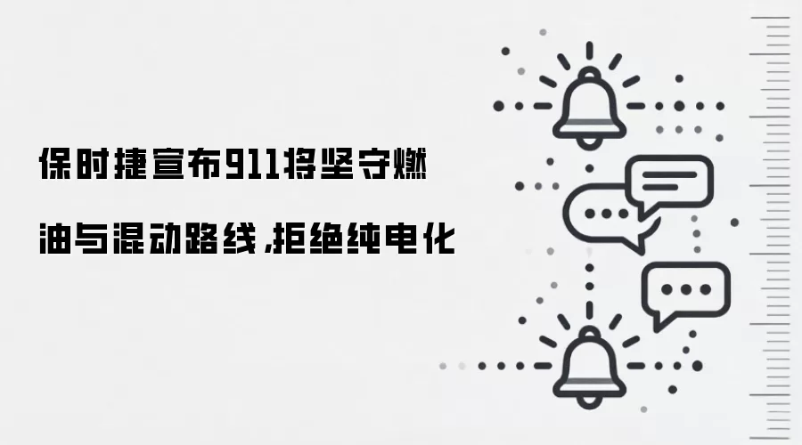 保时捷宣布911将坚守燃油与混动路线,拒绝纯电化