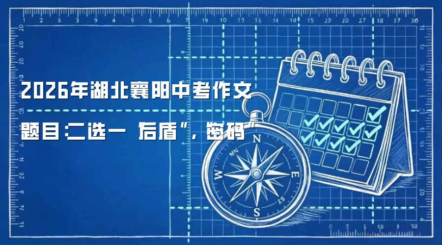 2026年湖北襄阳中考作文题目:二选一“后盾”,“密码”