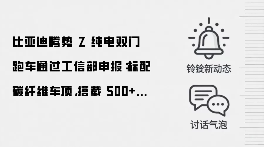 比亚迪腾势 Z 纯电双门跑车通过工信部申报：标配碳纤维车顶，搭载 500+340+340kW 三电机最高 350 km/h