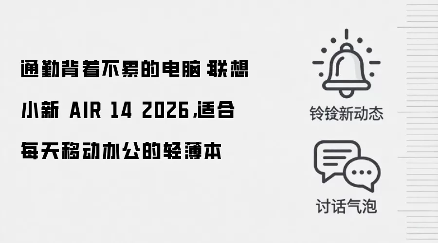 通勤背着不累的电脑：联想小新 AIR 14 2026，适合每天移动办公的轻薄本