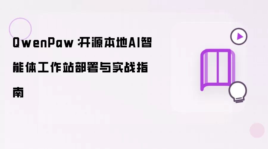 QwenPaw：开源本地AI智能体工作站部署与实战指南